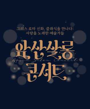 앞산 살롱 콘서트: 그리스 로마 신화, 클래식을 만나다 [대구] 포스터