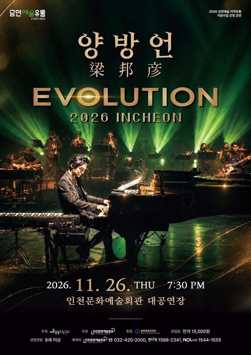 양방언 Evolution [인천] 포스터