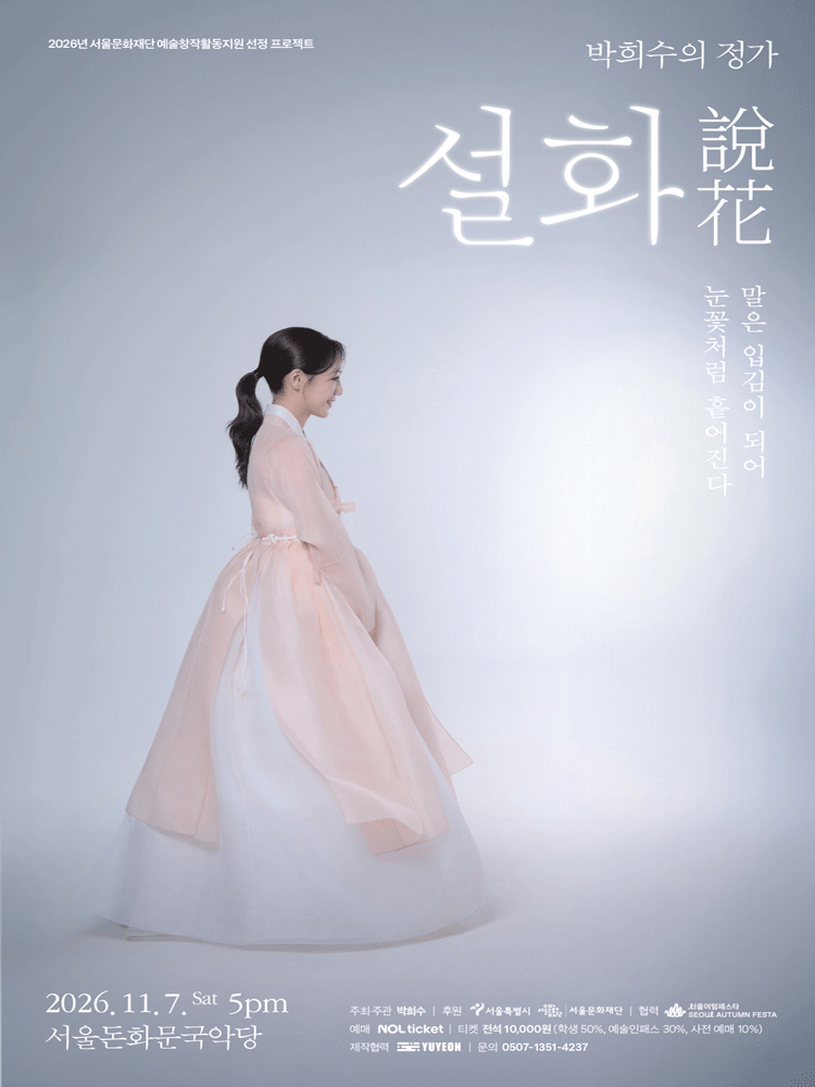 박희수의 정가, 설화: 말은 입김이 되어 눈꽃처럼 흩어진다 포스터
