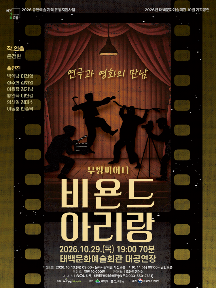 비욘드 아리랑 [태백]