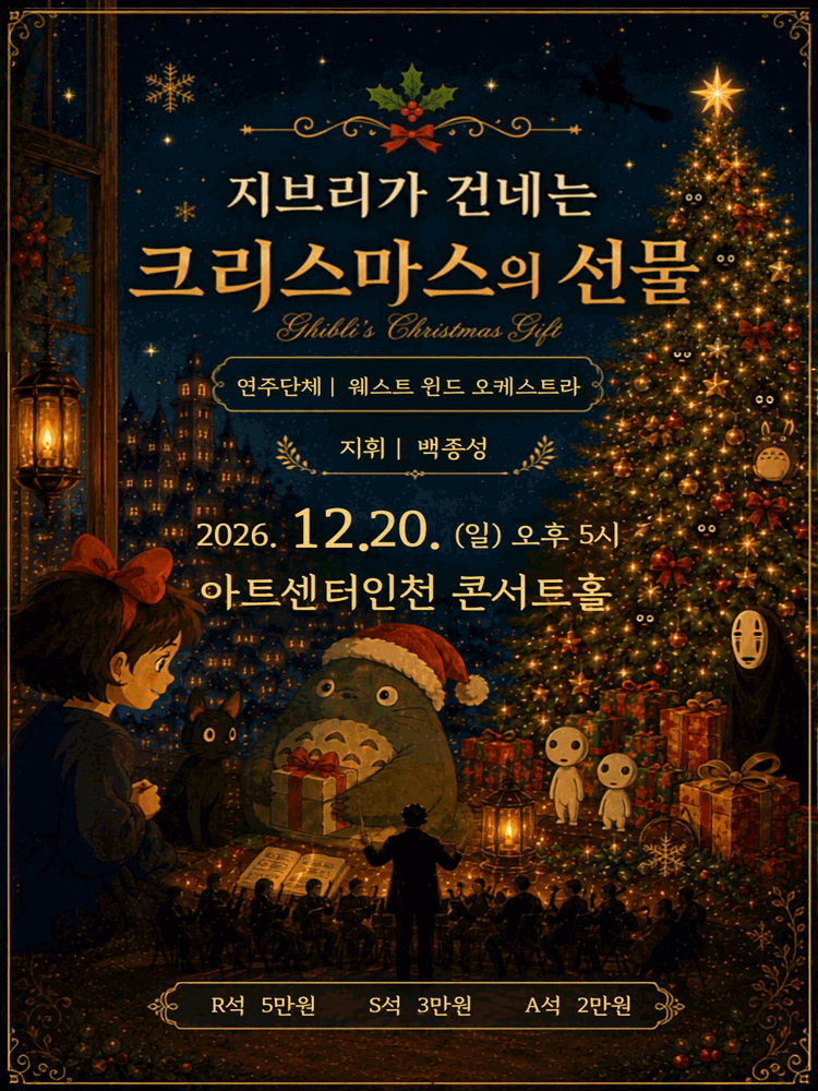 지브리가 건네는 크리스마스의 선물 [인천] 포스터