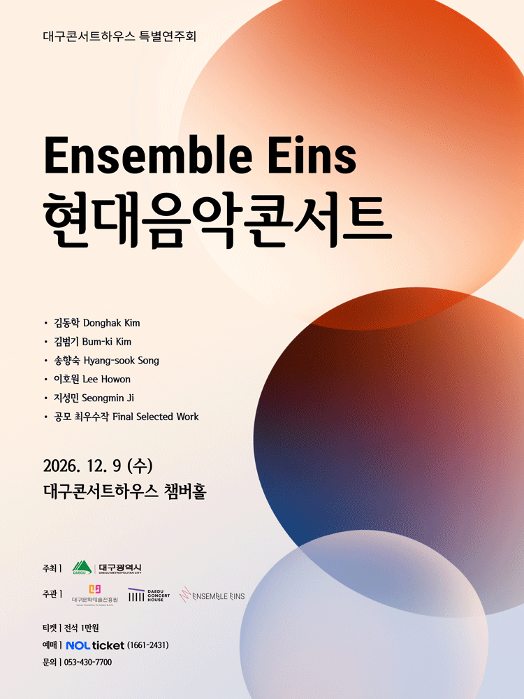대구콘서트하우스 특별음악회: Ensemble Eins 현대음악 콘서트 포스터