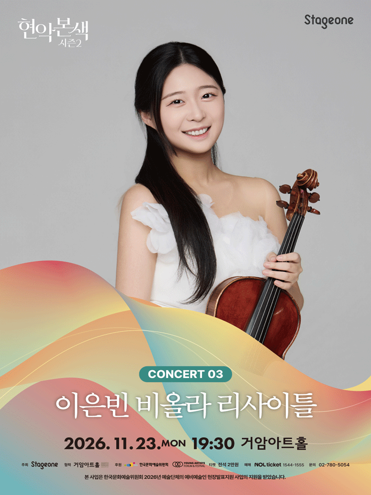 현악본색 시즌 2, 이은빈 비올라 리사이틀 포스터
