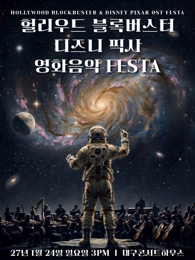 헐리우드 블록버스터 &amp; 디즈니 픽사 영화음악 FESTA [대구] 포스터