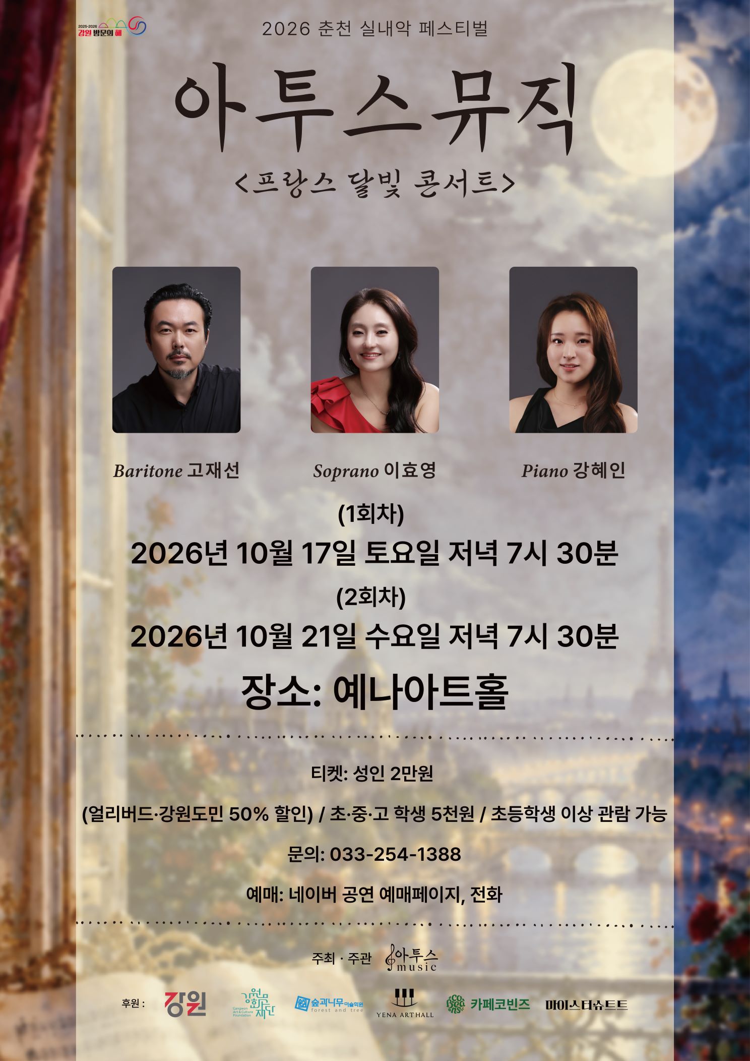 춘천 실내악 페스티벌, 아투스뮤직: 프랑스 달빛 콘서트 2회차 (10.21) 포스터