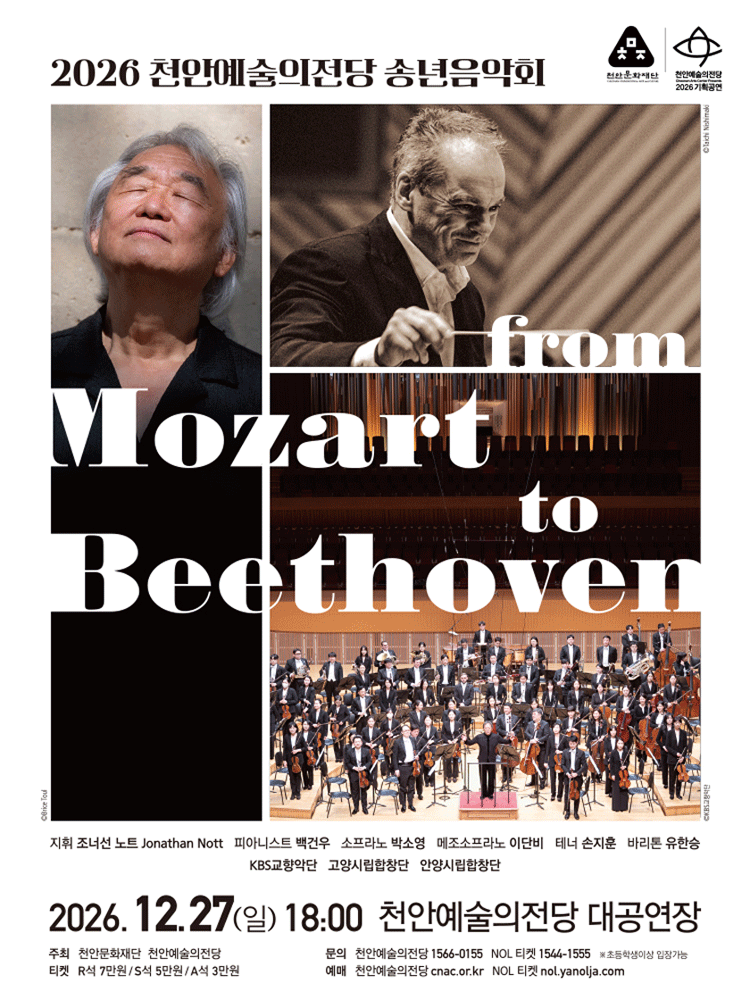 천안예술의전당 송년음악회: FROM MOZART TO BEETHOVEN [천안] 포스터