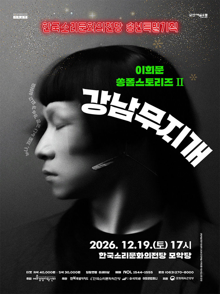 이희문 쏭폼스토리즈Ⅱ: 강남무지개 [전주] 포스터