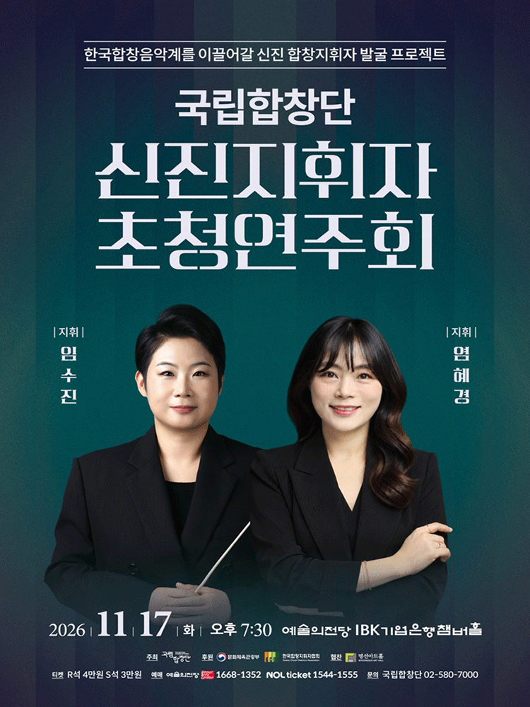 국립합창단 기획공연: 신진지휘자 초청연주회 포스터