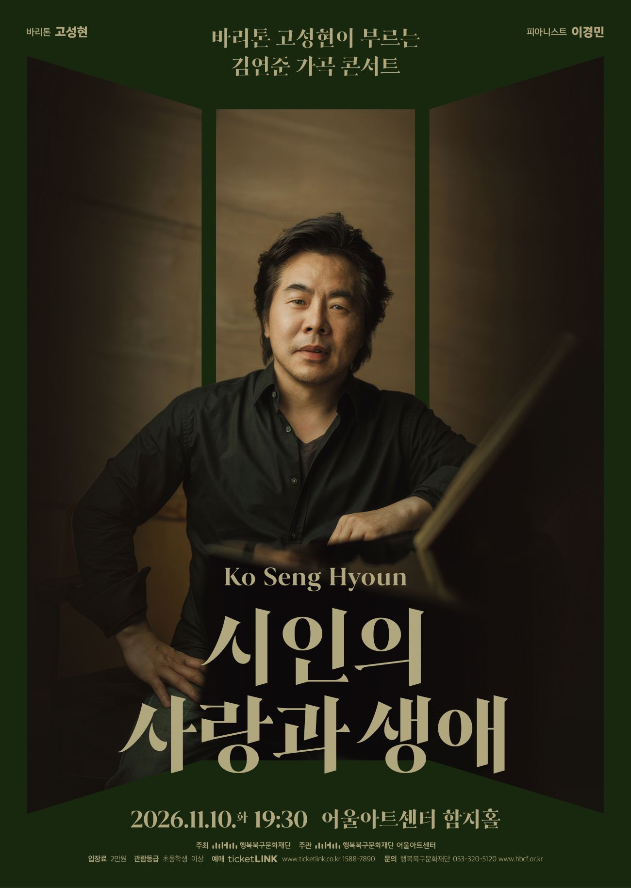 바리톤 고성현이 부르는 김연준 가곡 콘서트: 시인의 사랑과 생애 [대구] 포스터