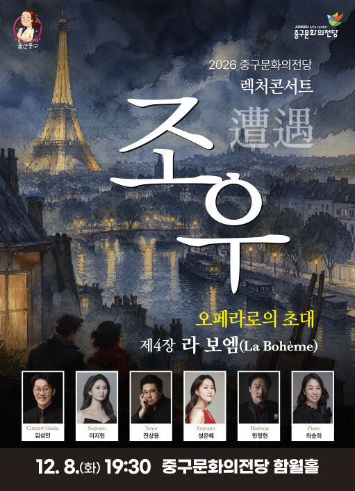 렉처콘서트 조우, 제4장 라 보엠 포스터