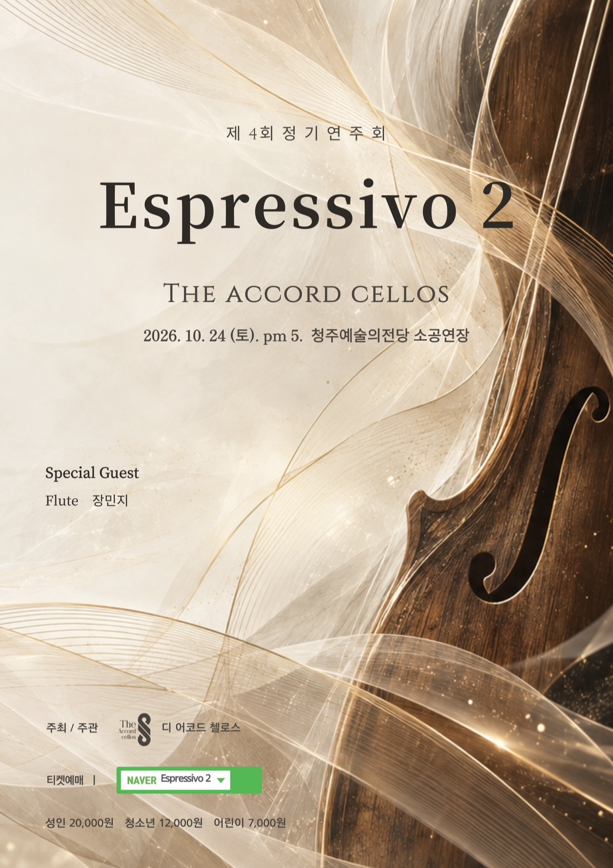 제4회 The ACCORD Cellos 정기연주회: Espressivo 2 [청주] 포스터