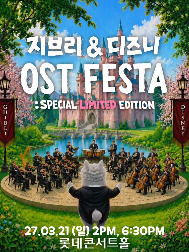 지브리&amp;디즈니 영화음악 FESTA [서울] (03.21) 포스터