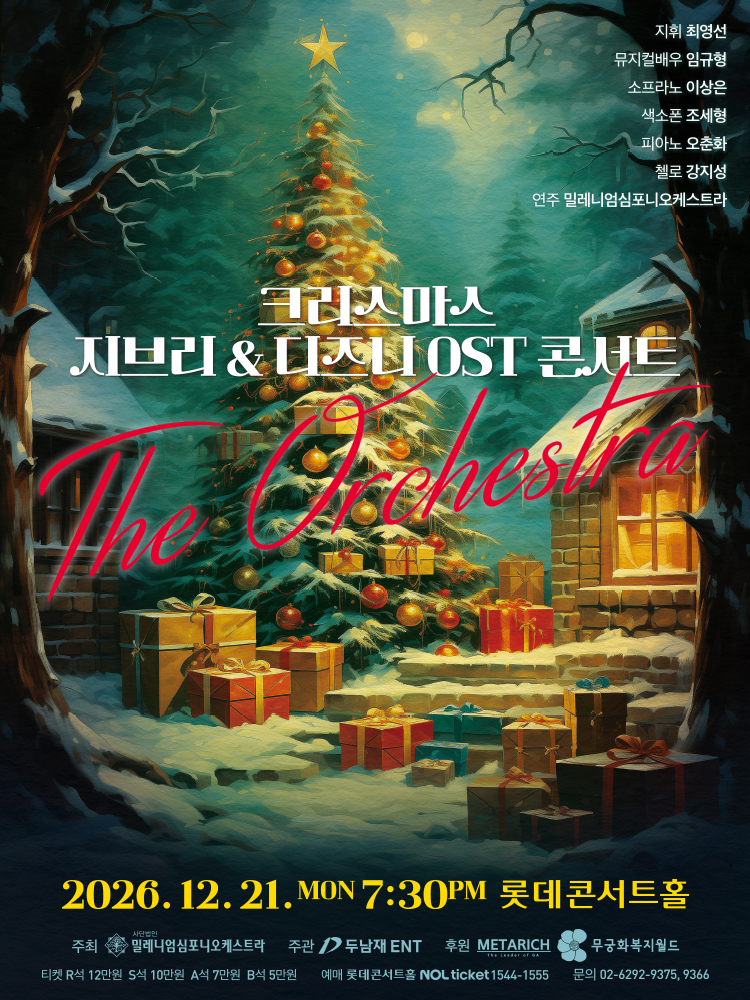 크리스마스 지브리 &amp; 디즈니 OST 콘서트 포스터
