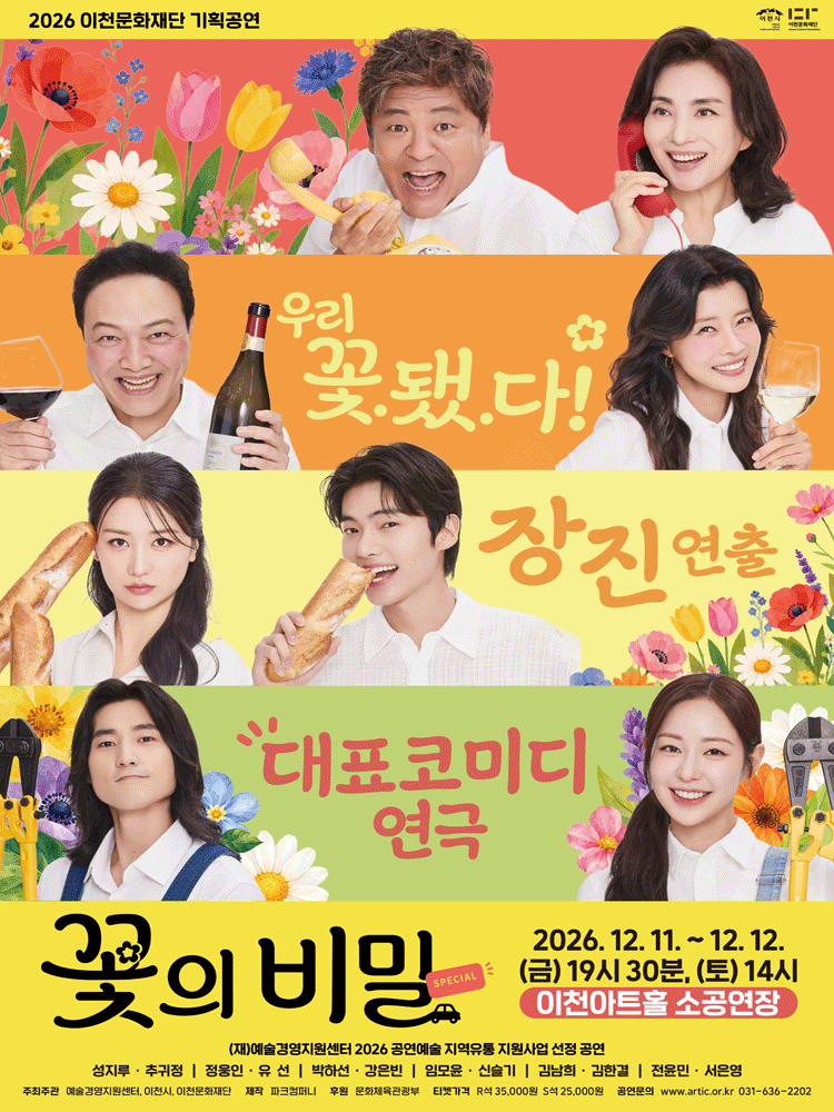 꽃의 비밀 [이천] 포스터