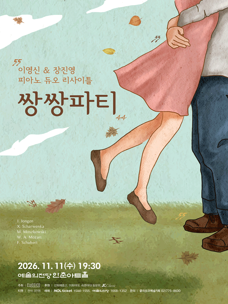 이영신 &amp; 장진영 피아노 듀오리사이틀: 쌍쌍파티 포스터