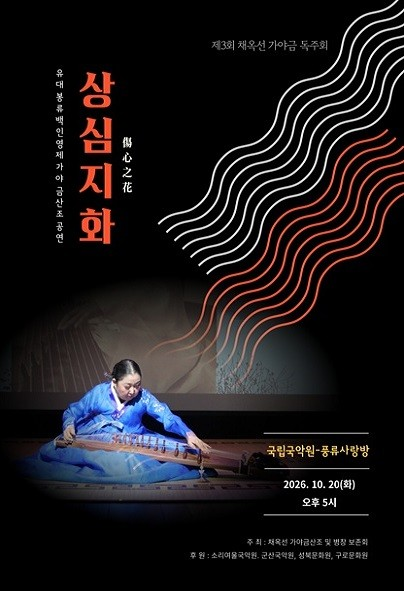제3회 채옥선 가야금 독주회: 상심지화 포스터