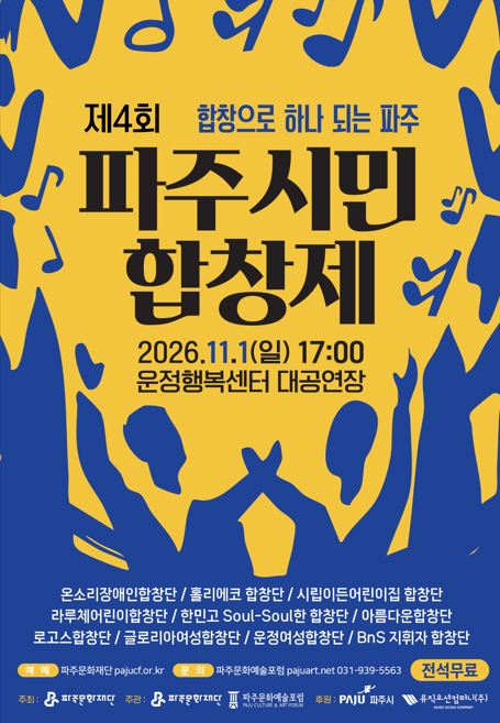 제4회 파주시민 합창제 포스터
