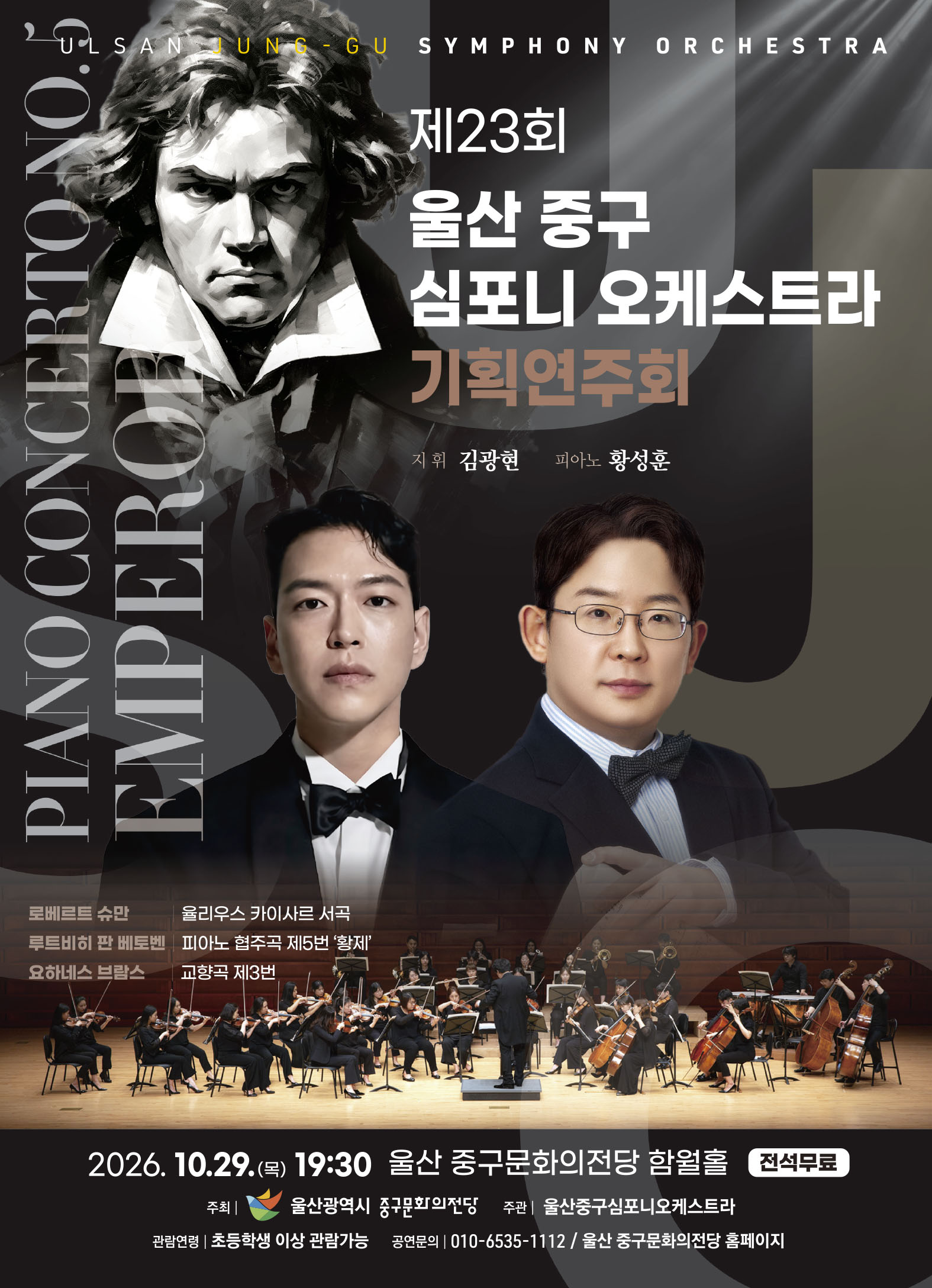 제23회 울산 중구심포니오케스트라 기획연주회 포스터