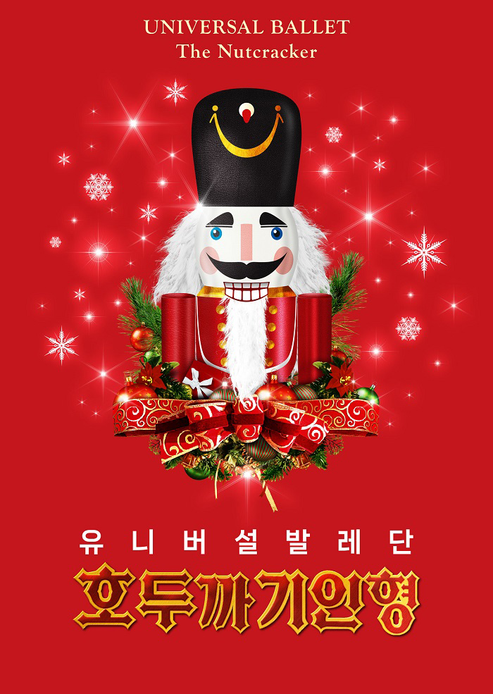 유니버설발레단, 호두까기인형 [서울 종로] 포스터
