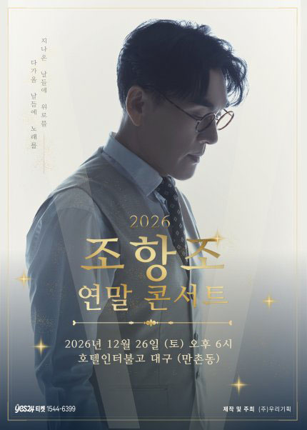 조항조 연말 콘서트 [대구] 포스터