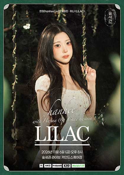 숲세권 라이브, 한희 with 채화린 & 휘나: LILAC 포스터