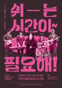 쉬-는 시간이 필요해! [인천] 포스터