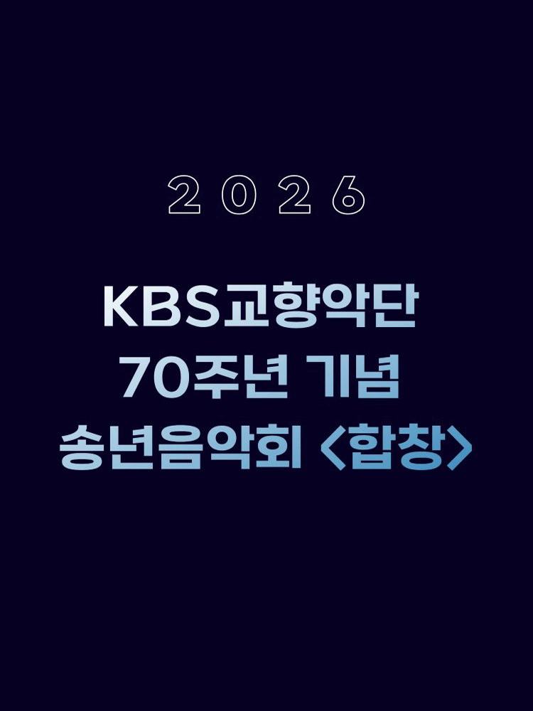 KBS교향악단 70주년 기념 송년음악회: 합창 포스터