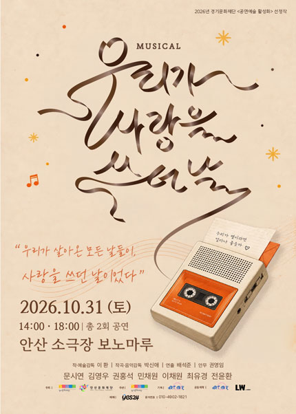 우리가 사랑을 쓰던 날 [안산] 포스터