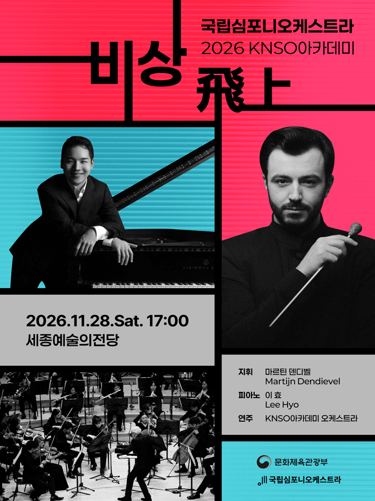 국립심포니오케스트라, KNSO아카데미: 비상 飛上 [세종] 포스터