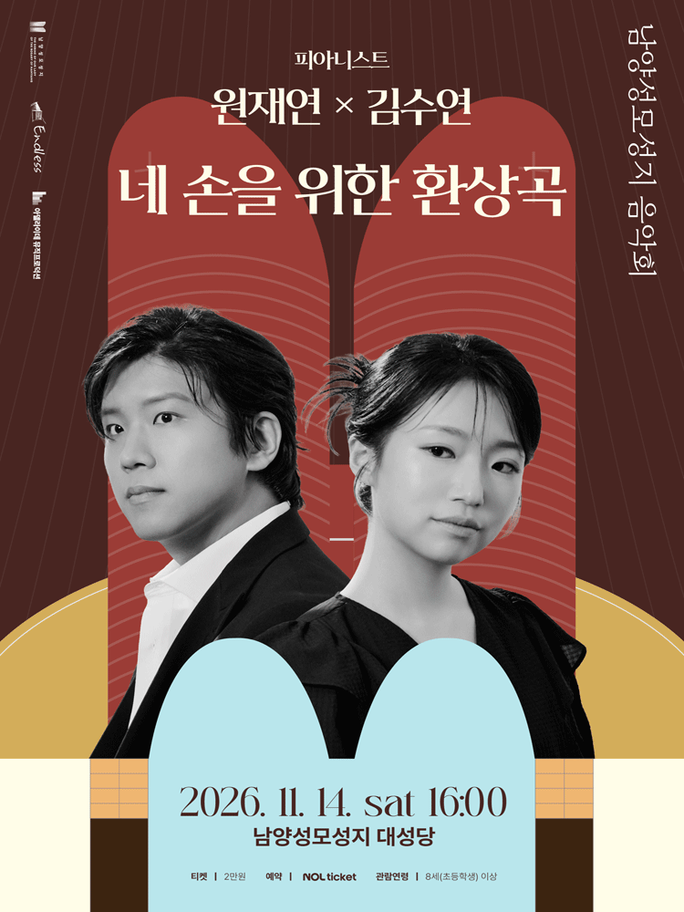 피아니스트 원재연 x 김수연: 네 손을 위한 환상곡 [화성] 포스터