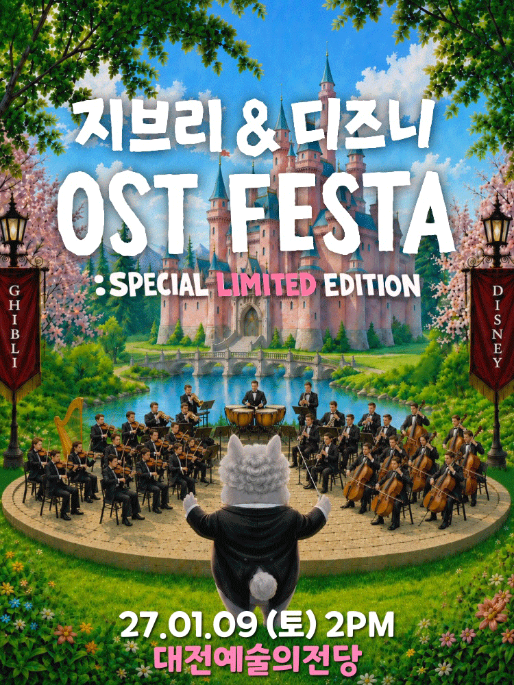 지브리 &amp; 디즈니 영화음악 FESTA [대전] 포스터