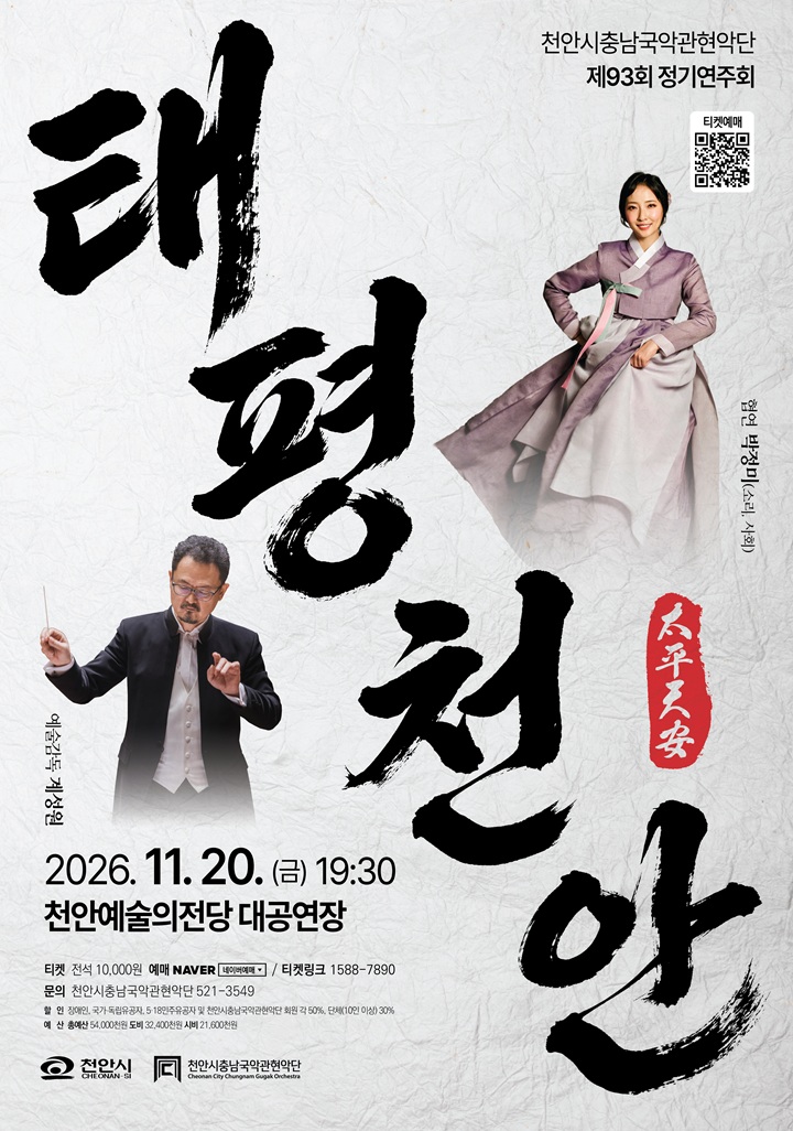 제93회 천안시충남국악관현악단 정기연주회 [천안] 포스터