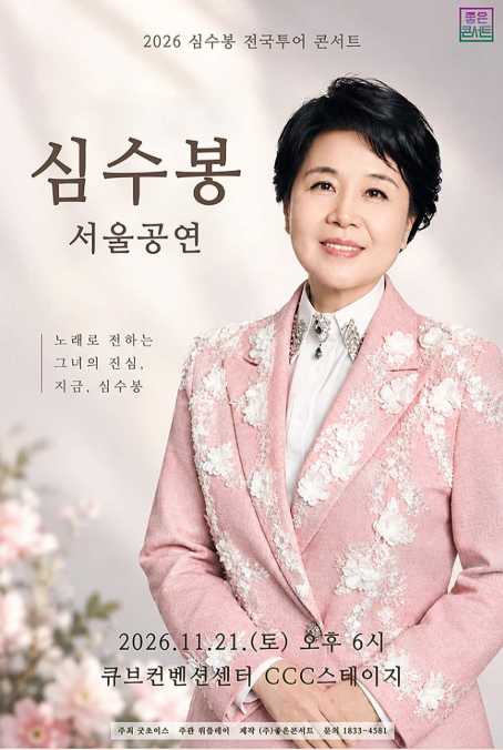 심수봉 전국투어 콘서트: 심수봉 [서울] 포스터
