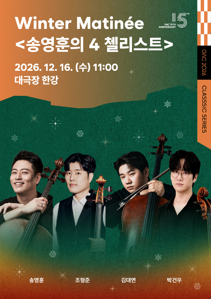 마티네 콘서트Ⅴ: 윈터 마티네 (Winter Matinee) 송영훈의 4 첼리스트 포스터