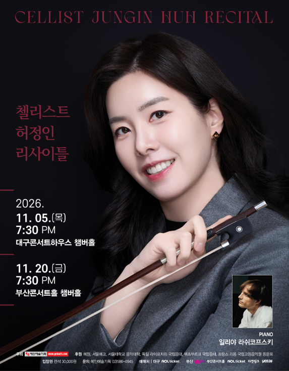 첼리스트 허정인 리사이틀 [부산] 포스터