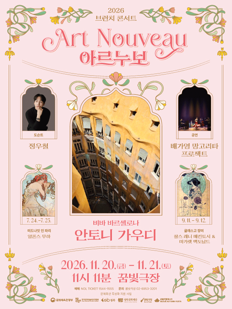 브런치콘서트 11시11분, 비바 바르셀로나: 안토니 가우디 포스터