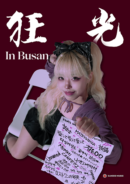 도비비 전국투어: 광광 [부산] 포스터