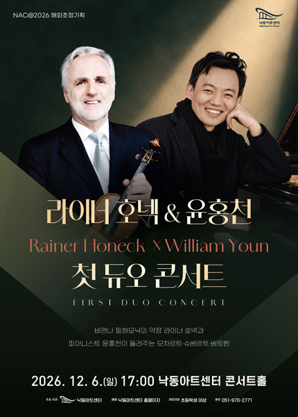 NAC@해외초청기획, 라이너 호넥 &amp; 윤홍천 첫 듀오 콘서트 [부산] 포스터