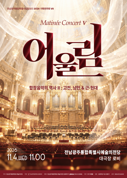 전남광주통합특별시립합창단 기획연주회 Ⅶ. 마티네콘서트: 어울림Ⅴ 포스터