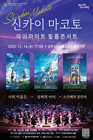 신카이 마코토 하이라이트 필름콘서트 [김천] 포스터