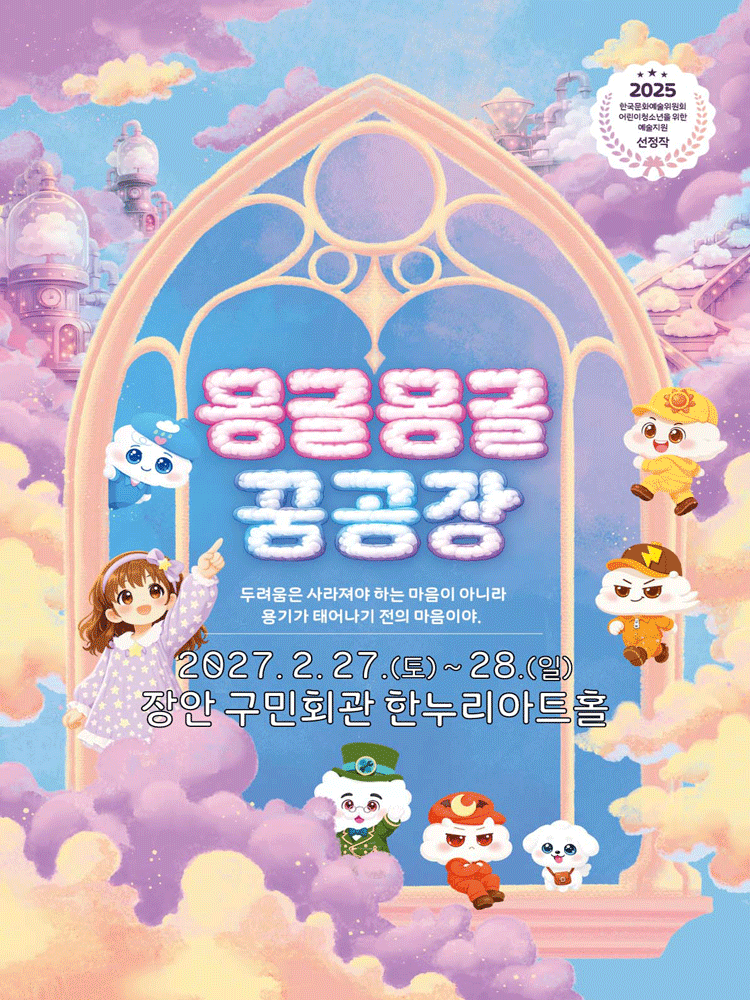 몽글몽글꿈공장 [수원] 포스터