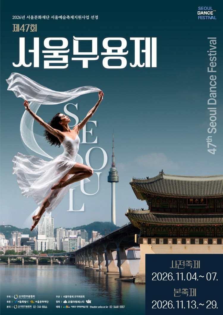 제47회 서울무용제, 경연대상 포스터
