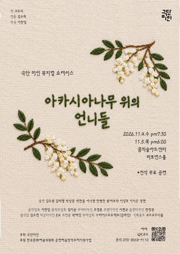 아카시아나무 위의 언니들 (쇼케이스) 포스터