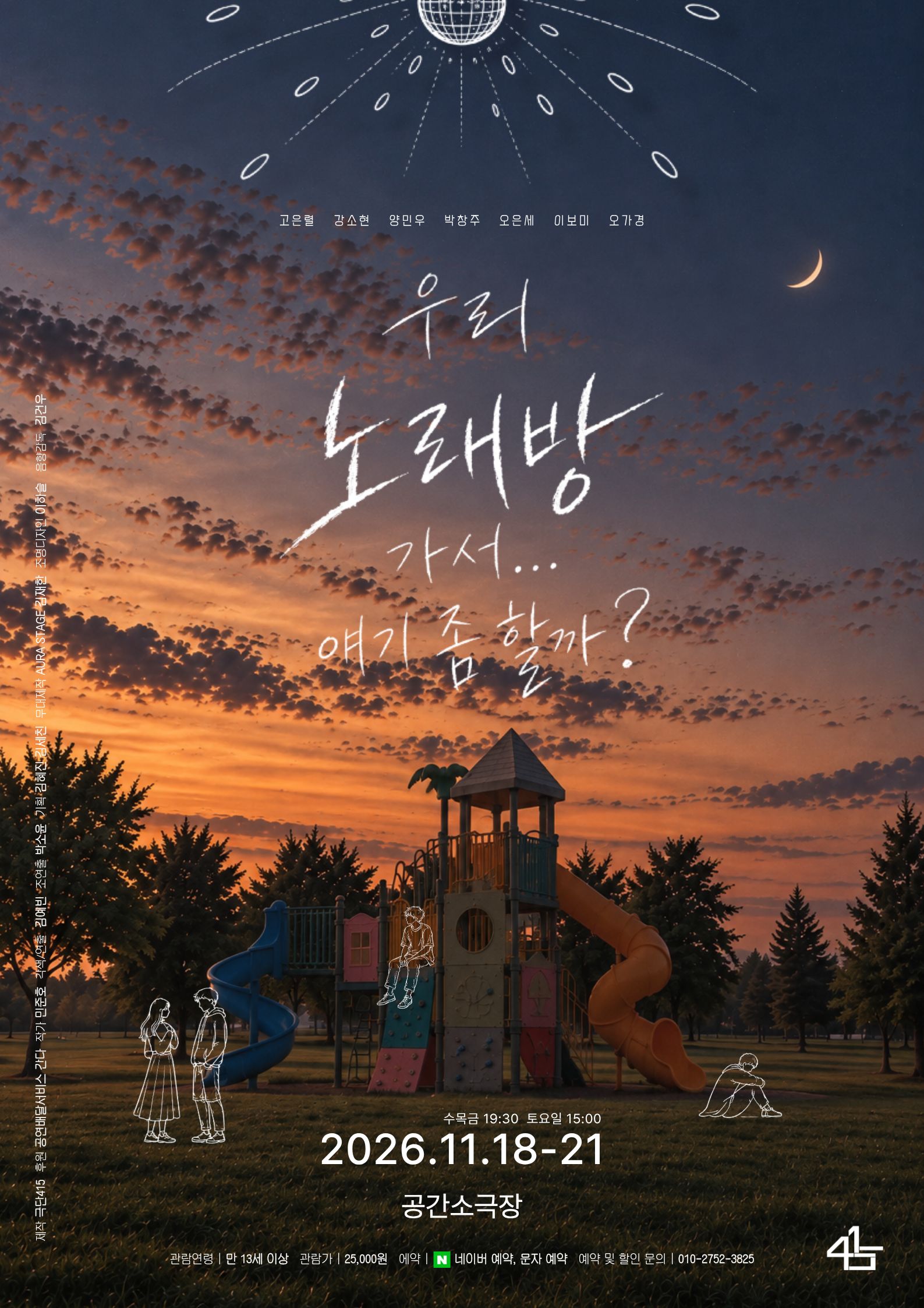 우리 노래방 가서... 얘기 좀 할까? [부산] 포스터