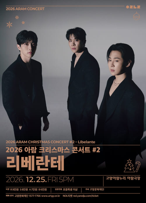 아람 크리스마스 콘서트 #2. 리베란테 포스터