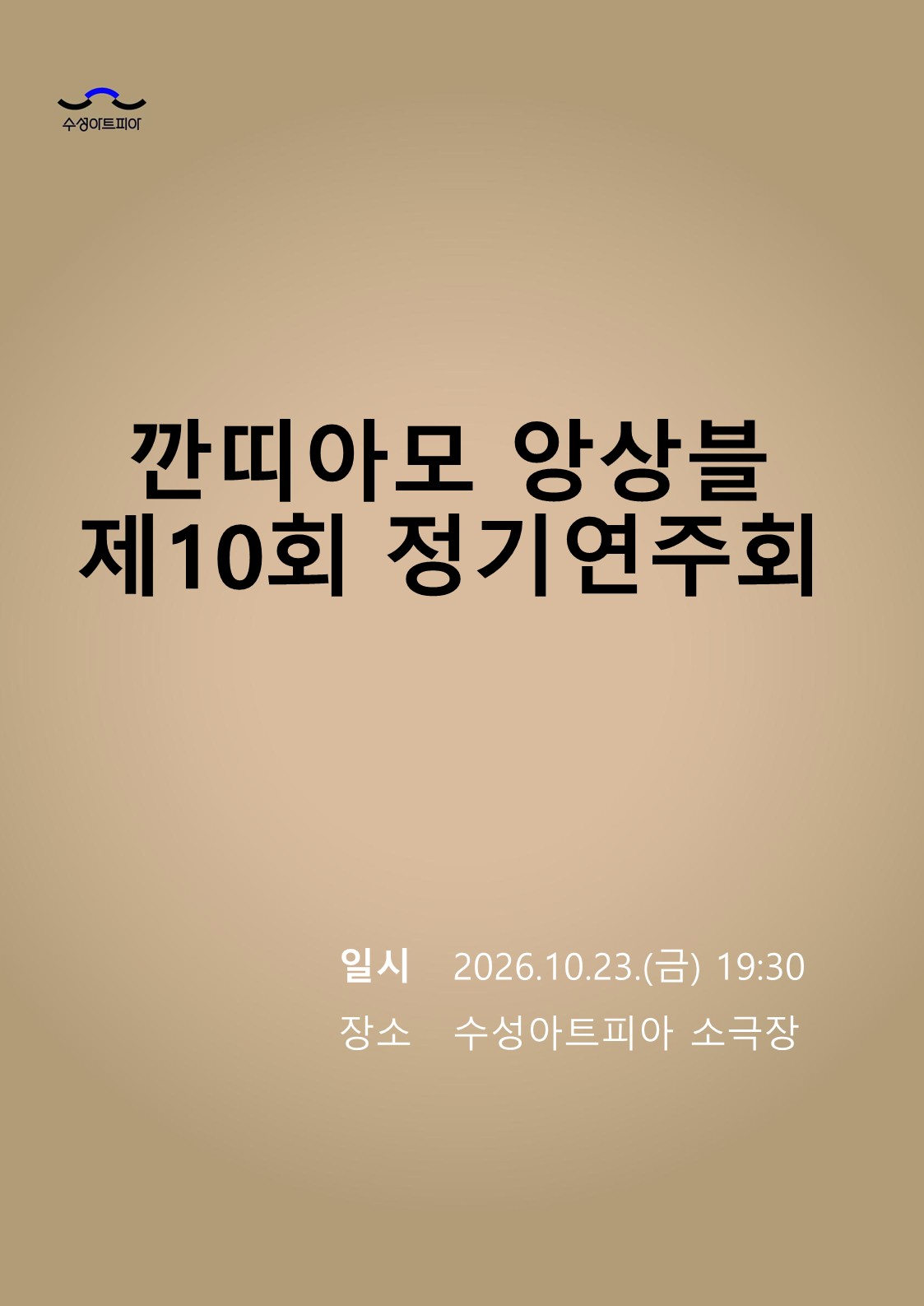 제10회 깐띠아모 앙상블 정기연주회: 그리움이 머무는 자리 [대구]