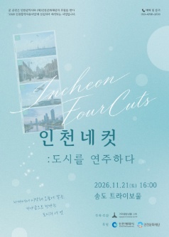가야금앙상블 그미, 인천네컷: 도시를 노래하다 포스터