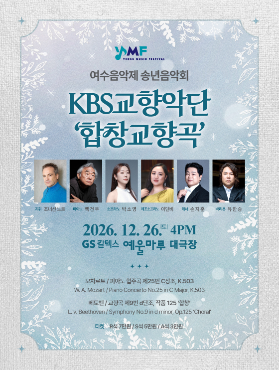 KBS교향악단과 함께하는 여수음악제 송년음악회 포스터