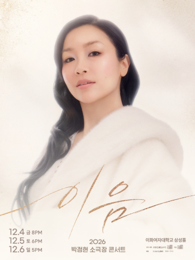 박정현 소극장 콘서트: 이음 포스터