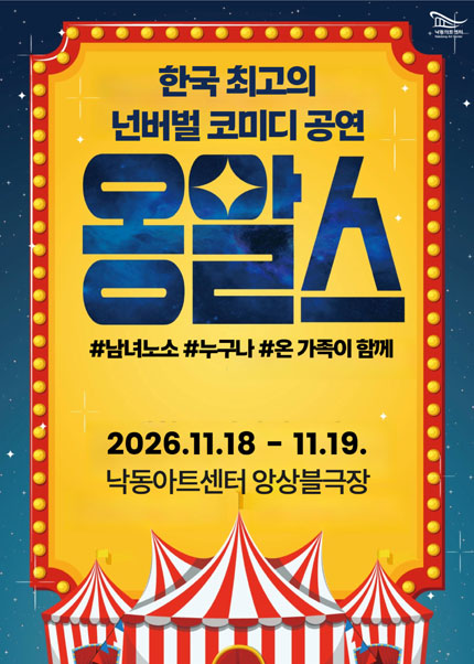 옹알스 오리지널쇼 [부산] 포스터